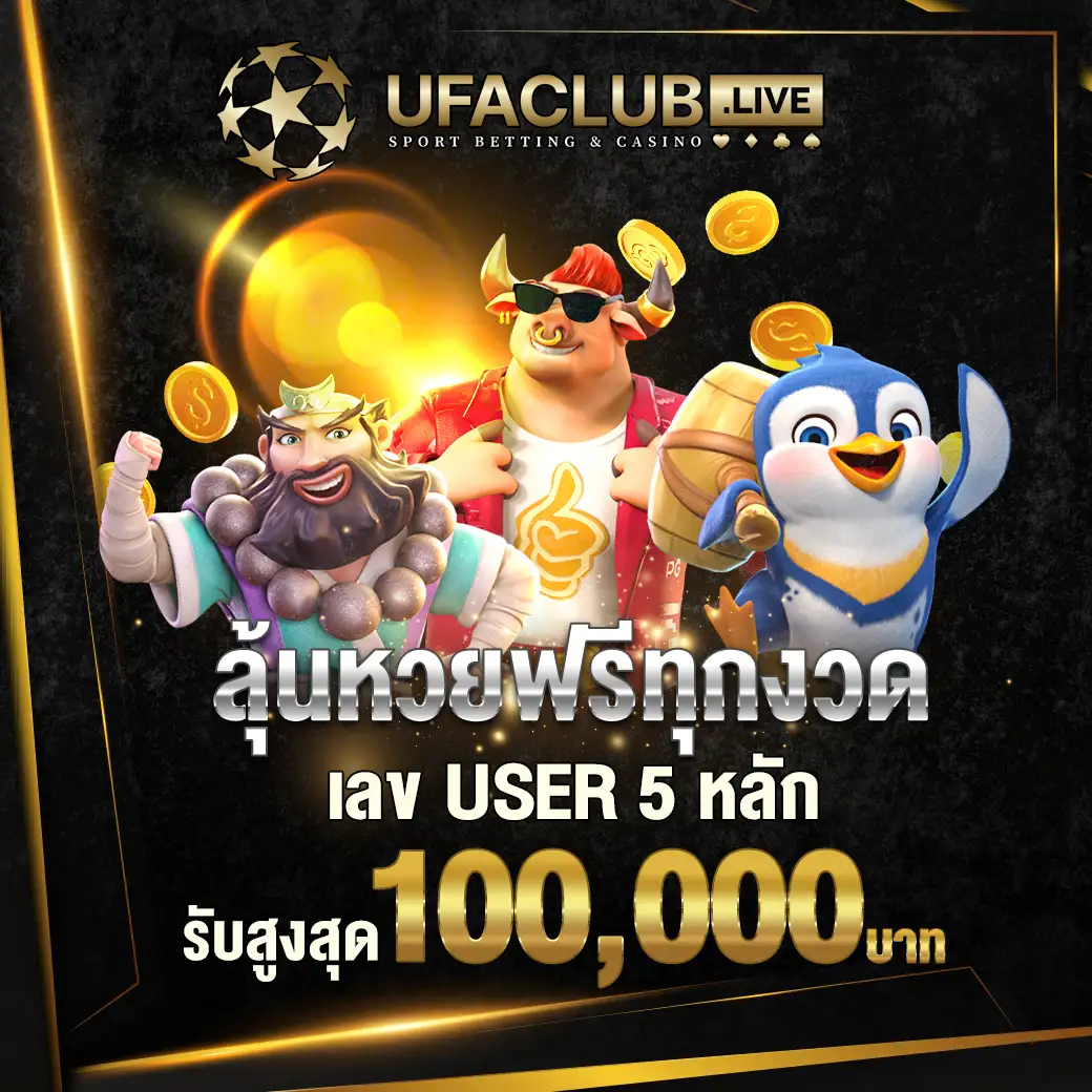 ลุ้นหวยฟรี