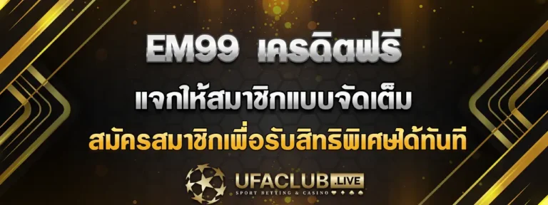 Read more about the article em99 เครดิตฟรี แจกไม่ยั้ง เข้ามาพิชิตกำไรกับเกมสล็อตได้ตลอด 24 ชั่วโมง