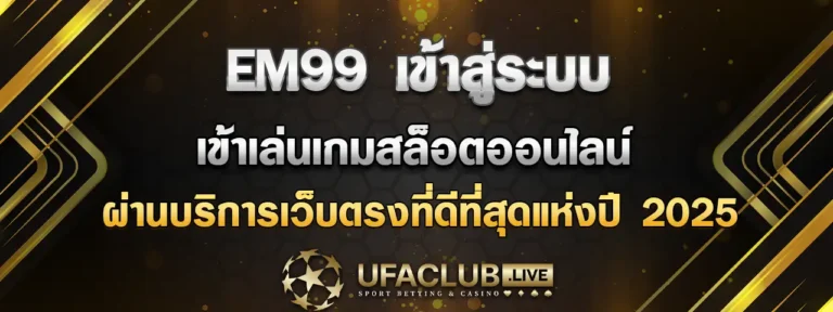 Read more about the article em99 เข้าสู่ระบบ สัมผัสประสบการณ์เล่นสล็อตออนไลน์ที่ดีที่สุดแห่งปี 2025