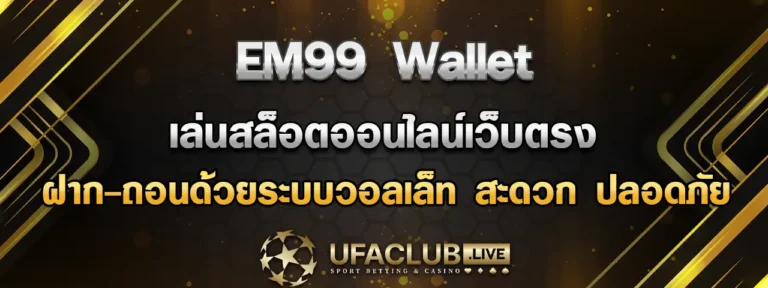 Read more about the article EM99 Wallet เล่นสล็อตเว็บตรง ฝากถอนง่ายด้วยระบบวอลเล็ทที่ทันสมัย