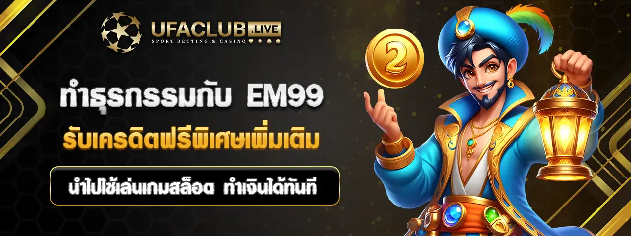 ฝากถอน EM99