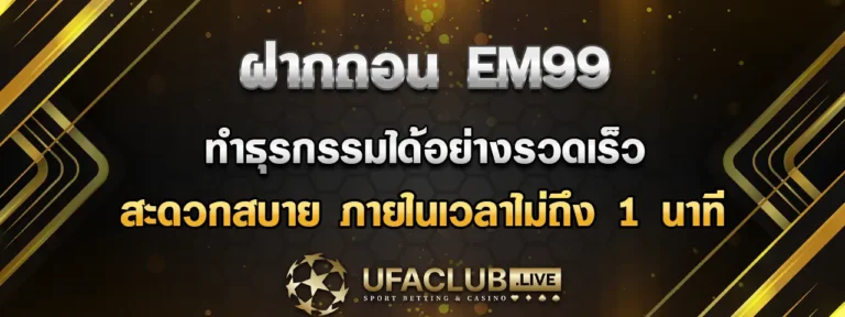 Read more about the article ฝากถอน EM99 รวดเร็ว สะดวกสบาย มั่นใจได้ในทุกการทำธุรกรรม