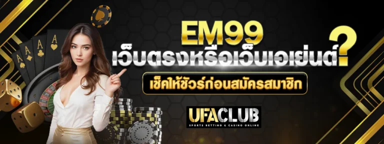 Read more about the article EM99 เว็บตรงหรือเว็บเอเย่นต์? เช็คให้ชัวร์ก่อนสมัครสมาชิก