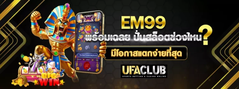 Read more about the article EM99 พร้อมเฉลย ปั่นสล็อตช่วงไหน มีโอกาสแตกง่ายที่สุด