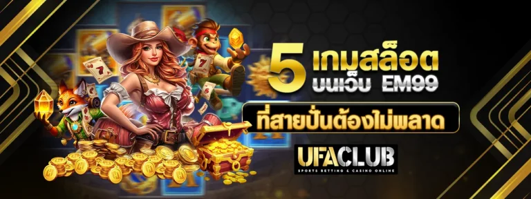 Read more about the article 5 เกมสล็อตบนเว็บ EM99 ที่สายปั่นต้องไม่พลาด