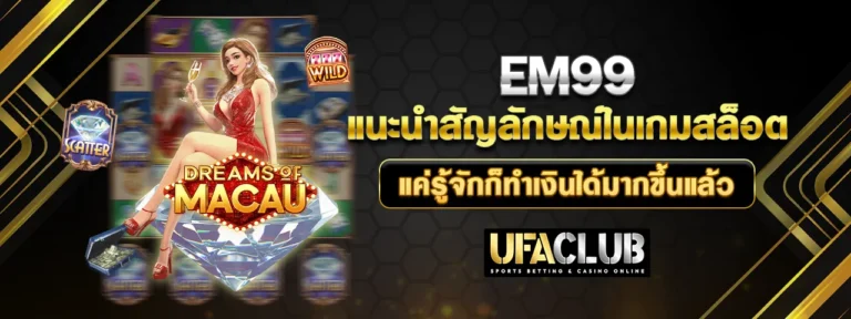 Read more about the article EM99 แนะนำสัญลักษณ์ในเกมสล็อต แค่รู้จักก็ทำเงินได้มากขึ้นแล้ว