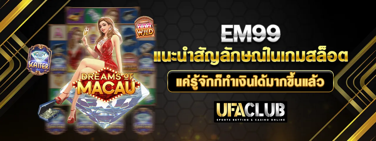 You are currently viewing EM99 แนะนำสัญลักษณ์ในเกมสล็อต แค่รู้จักก็ทำเงินได้มากขึ้นแล้ว
