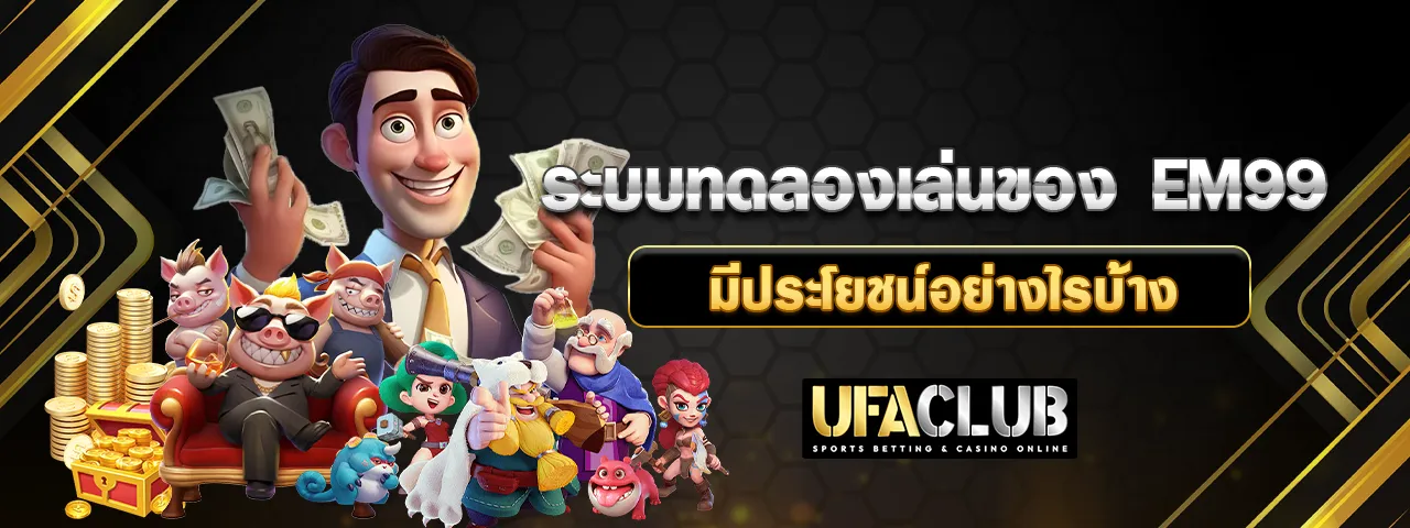 You are currently viewing ระบบทดลองเล่นของ EM99 มีประโยชน์อย่างไรบ้าง
