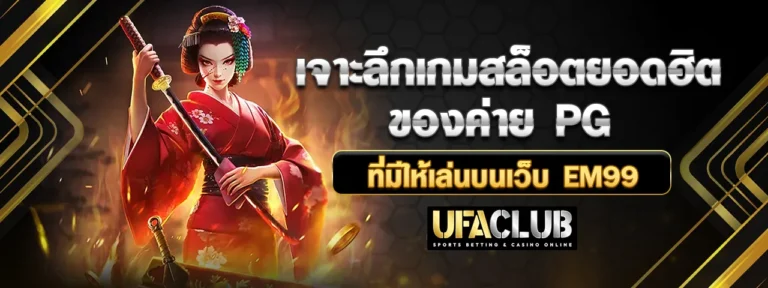 Read more about the article เจาะลึกเกมสล็อตยอดฮิตของค่าย PG ที่มีให้เล่นบนเว็บ EM99