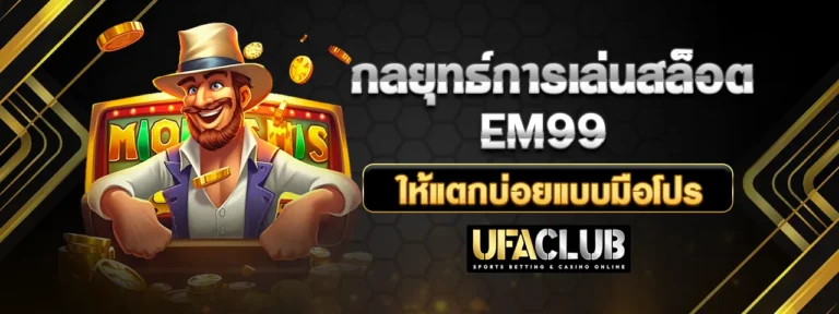 Read more about the article กลยุทธ์การเล่นสล็อต EM99 ให้แตกบ่อยแบบมือโปร