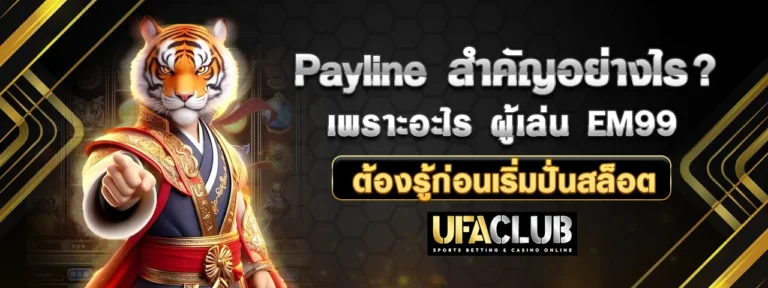 Read more about the article Payline สำคัญอย่างไร เพราะอะไรนักเดิมพัน EM99 ต้องรู้ก่อนเริ่มปั่นสล็อต